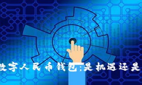揭秘数字人民币钱包：是机遇还是挑战？