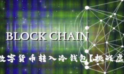 如何安全地将数字货币转入冷钱包？挑战虚拟安全的边界！