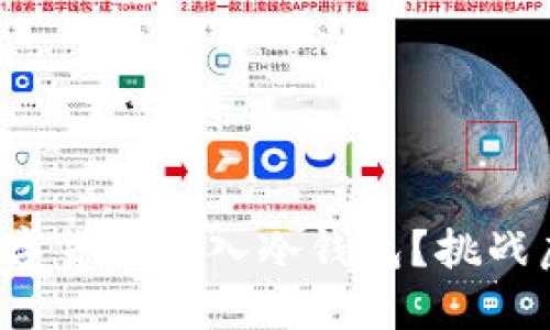 如何安全地将数字货币转入冷钱包？挑战虚拟安全的边界！