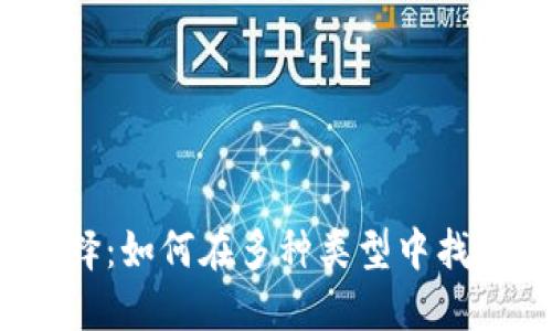 数字人民币钱包的选择：如何在多种类型中找到最适合你的那一个？