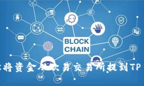 如何轻松将资金从欧易交易所提到TP Wallet？