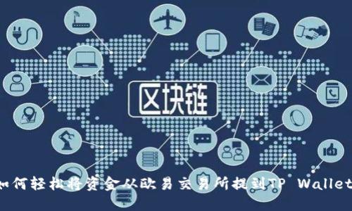 如何轻松将资金从欧易交易所提到TP Wallet？