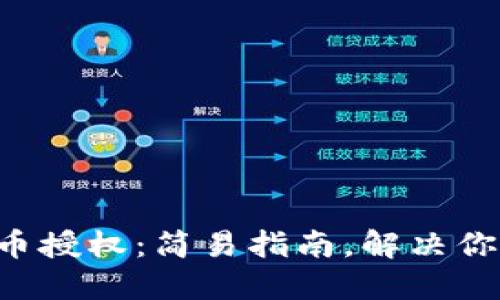 终止代币授权：简易指南，解决你的疑惑!