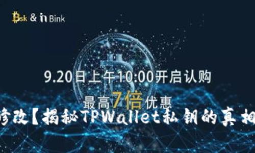 私钥不可修改？揭秘TPWallet私钥的真相与安全性！