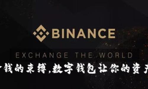 摆脱金钱的束缚，数字钱包让你的资产翻倍！