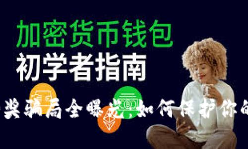 农业数字钱包抽奖骗局全曝光：如何保护你的投资不受伤害？