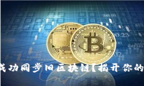 如何在比特钱包中成功同步旧区块链？揭开你的加密货币的新视野！