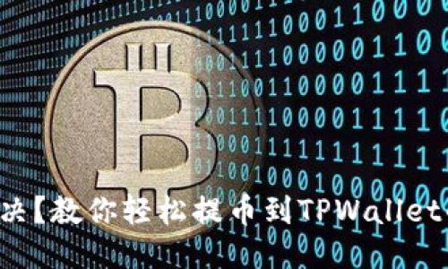 犹豫不决？教你轻松提币到TPWallet的方法！
