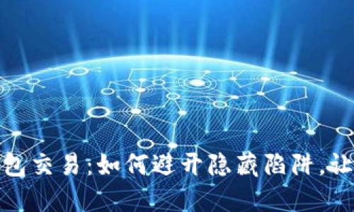 数字货币钱包交易：如何避开隐藏陷阱，让投资更安全