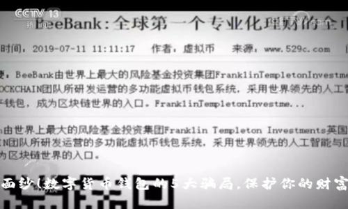 揭开神秘面纱！数字货币钱包的5大骗局，保护你的财富不被侵害