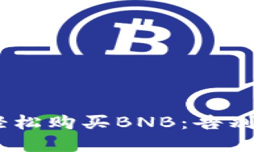 在TPWallet中如何轻松购买BNB：告别繁琐，享受快速交易！