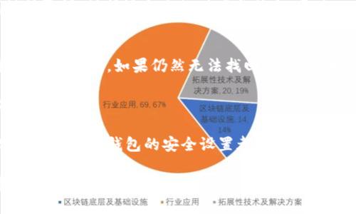   如何快速而安全地更改你的数字钱包？ / 
 guanjianci 数字钱包,安全设置,隐私保护 /guanjianci 

引言：数字钱包的兴起
在这个科技快速发展的时代，数字钱包已经成为我们日常生活中不可或缺的一部分。无论是在购物、转账还是充值，数字钱包为我们提供了巨大的便利。然而，随着使用频率的增加，很多用户可能会面临更改数字钱包的需求，从更新应用程序到迁移账户，甚至改变电子支付服务提供商。本文将为你详细介绍如何安全且高效地更改数字钱包，解决你可能面临的各种问题。

步骤一：了解更改数字钱包的原因
更改数字钱包的原因有很多，可能是出于安全性的考虑，也可能是因为新的数字钱包提供了更好的用户体验或更多的功能。例如，你可能在使用的数字钱包中发现了一些安全漏洞，或者你想尝试一个朋友推荐的全新数字钱包。了解更改的动机，是确保最终选择的数字钱包符合个人需求的第一步。

步骤二：备份现有数据
在你决定更改数字钱包之前，确保先备份现有数据。这一步不仅能够保护你的资产安全，也可以让你在搬迁账户过程中避免损失。多数数字钱包在设置中都会提供备份选项，确保你的交易记录、联系人信息和任何存储的资金被妥善保存。

步骤三：选择新的数字钱包
选择新的数字钱包时，需要考虑几个芳芬因素。首先，你的隐私保护需求。一个良好的数字钱包应该能够为你的个人信息提供充分的加密。其次，是用户体验，包括界面的友好程度和操作的便捷性。最后，还要考虑该钱包支持的支付方式和接受的商家数量。这些都是评估一个数字钱包是否适合你的关键因素。

步骤四：创建新账户并迁移数据
当你选择了新的数字钱包之后，就可以开始创建新账户了。通常，创建新账户的过程比较简单，只需提供电子邮件地址、手机号码以及可能需要设置的安全密码。在创建完成后，可以根据新钱包的操作指南，逐步迁移你的重要数据，比如将备份的数据导入新钱包。同时，关注任何需要处理的付款或转账，以避免出现资金交付的延迟。

步骤五：安全设置与隐私保护
在新钱包中完成设置后，不要忽视安全设置。比如启用两步验证功能，增强账户的安全性。此外，检查钱包的隐私政策，确保你了解如何管理你的数据和隐私信息。这不仅是保护自己财产的重要一步，也是对网络安全意识的自我提升。

步骤六：测试和熟悉新钱包
创建新账户并迁移数据后，建议先通过小额交易测试新的数字钱包。这不仅可以帮助你熟悉新钱包的操作流程，还可以确保一切功能正常。例如，可以进行一次小额转账，看是否能够顺利完成。这个过程会让你更有信心地使用新钱包处理日常交易。

总结：效率与安全并重
总的来说，更改数字钱包的过程并不复杂，但在每一个环节都需要认真对待，尤其是关于安全与隐私的设置。在这个数字化的时代，让我们在享受便利的同时，时刻保持警惕，保护好自己的财产与信息。通过以上几个步骤，你应该能够安全而高效地更改你的数字钱包。如果还有其他技术上的问题，建议咨询专业人士或查阅相关的用户指南，以获取更多帮助和支持。

附录：常见问题解答
strong问题：我忘记了数字钱包的密码，该怎么办？/strongbr /许多数字钱包都提供找回密码的功能。通常通过你注册时的邮箱或手机号码进行身份验证，按照指示重置密码。如果仍然无法找回，考虑联系技术支持。

strong问题：更改数字钱包是否会丢失我的资金？/strongbr /只要按照步骤正确进行备份和迁移，你的资金是安全的。确保在迁移过程中不进行大额交易，以防万一。

strong问题：我可以同时使用多个数字钱包吗？/strongbr /当然可以，许多人选择同时使用多个数字钱包，以便于管理不同类型的交易或利用不同钱包的优惠。只需确保每个钱包的安全设置都已妥当。

- 以上内容提供了一种系统化的方法来更改数字钱包，希望能够为你提供切实的帮助和指导。随着科技的不断发展，新的技术和工具会不断涌现，保持学习和调整的心态，才能更好地适应这个数字化的世界。