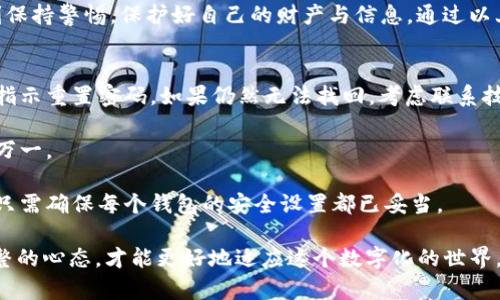   如何快速而安全地更改你的数字钱包？ / 
 guanjianci 数字钱包,安全设置,隐私保护 /guanjianci 

引言：数字钱包的兴起
在这个科技快速发展的时代，数字钱包已经成为我们日常生活中不可或缺的一部分。无论是在购物、转账还是充值，数字钱包为我们提供了巨大的便利。然而，随着使用频率的增加，很多用户可能会面临更改数字钱包的需求，从更新应用程序到迁移账户，甚至改变电子支付服务提供商。本文将为你详细介绍如何安全且高效地更改数字钱包，解决你可能面临的各种问题。

步骤一：了解更改数字钱包的原因
更改数字钱包的原因有很多，可能是出于安全性的考虑，也可能是因为新的数字钱包提供了更好的用户体验或更多的功能。例如，你可能在使用的数字钱包中发现了一些安全漏洞，或者你想尝试一个朋友推荐的全新数字钱包。了解更改的动机，是确保最终选择的数字钱包符合个人需求的第一步。

步骤二：备份现有数据
在你决定更改数字钱包之前，确保先备份现有数据。这一步不仅能够保护你的资产安全，也可以让你在搬迁账户过程中避免损失。多数数字钱包在设置中都会提供备份选项，确保你的交易记录、联系人信息和任何存储的资金被妥善保存。

步骤三：选择新的数字钱包
选择新的数字钱包时，需要考虑几个芳芬因素。首先，你的隐私保护需求。一个良好的数字钱包应该能够为你的个人信息提供充分的加密。其次，是用户体验，包括界面的友好程度和操作的便捷性。最后，还要考虑该钱包支持的支付方式和接受的商家数量。这些都是评估一个数字钱包是否适合你的关键因素。

步骤四：创建新账户并迁移数据
当你选择了新的数字钱包之后，就可以开始创建新账户了。通常，创建新账户的过程比较简单，只需提供电子邮件地址、手机号码以及可能需要设置的安全密码。在创建完成后，可以根据新钱包的操作指南，逐步迁移你的重要数据，比如将备份的数据导入新钱包。同时，关注任何需要处理的付款或转账，以避免出现资金交付的延迟。

步骤五：安全设置与隐私保护
在新钱包中完成设置后，不要忽视安全设置。比如启用两步验证功能，增强账户的安全性。此外，检查钱包的隐私政策，确保你了解如何管理你的数据和隐私信息。这不仅是保护自己财产的重要一步，也是对网络安全意识的自我提升。

步骤六：测试和熟悉新钱包
创建新账户并迁移数据后，建议先通过小额交易测试新的数字钱包。这不仅可以帮助你熟悉新钱包的操作流程，还可以确保一切功能正常。例如，可以进行一次小额转账，看是否能够顺利完成。这个过程会让你更有信心地使用新钱包处理日常交易。

总结：效率与安全并重
总的来说，更改数字钱包的过程并不复杂，但在每一个环节都需要认真对待，尤其是关于安全与隐私的设置。在这个数字化的时代，让我们在享受便利的同时，时刻保持警惕，保护好自己的财产与信息。通过以上几个步骤，你应该能够安全而高效地更改你的数字钱包。如果还有其他技术上的问题，建议咨询专业人士或查阅相关的用户指南，以获取更多帮助和支持。

附录：常见问题解答
strong问题：我忘记了数字钱包的密码，该怎么办？/strongbr /许多数字钱包都提供找回密码的功能。通常通过你注册时的邮箱或手机号码进行身份验证，按照指示重置密码。如果仍然无法找回，考虑联系技术支持。

strong问题：更改数字钱包是否会丢失我的资金？/strongbr /只要按照步骤正确进行备份和迁移，你的资金是安全的。确保在迁移过程中不进行大额交易，以防万一。

strong问题：我可以同时使用多个数字钱包吗？/strongbr /当然可以，许多人选择同时使用多个数字钱包，以便于管理不同类型的交易或利用不同钱包的优惠。只需确保每个钱包的安全设置都已妥当。

- 以上内容提供了一种系统化的方法来更改数字钱包，希望能够为你提供切实的帮助和指导。随着科技的不断发展，新的技术和工具会不断涌现，保持学习和调整的心态，才能更好地适应这个数字化的世界。