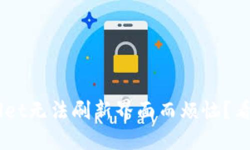 你是否也在为TPWallet无法刷新界面而烦恼？看这里，解决方案来了！