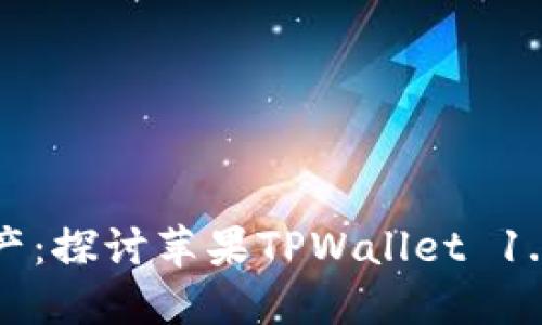 如何掌控你的数字资产：探讨苹果TPWallet 1.3.7版本的优势与挑战