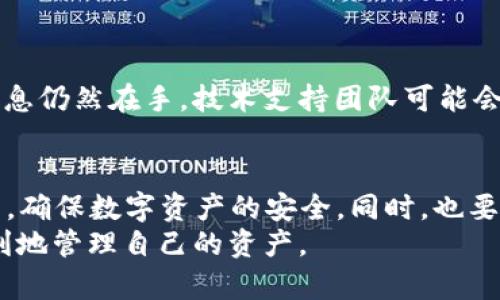 jiaoti轻松找回TPWallet：助记词的真正意义与替代方案/jiaoti
TPWallet,助记词,钱包恢复/guanjianci

你是否真的了解助记词的用途？
在数字货币日益普及的今天，越来越多的人开始使用电子钱包来存储和管理他们的资产。其中，TPWallet作为一款备受欢迎的数字钱包，越来越多的人开始关注如何保护自己的资产安全。很多新手用户在使用TPWallet的过程中，可能会遇到一个重要的问题：只有助记词可以找回钱包吗？这个问题并不简单，但了解助记词的真正用途，将帮助你更好地管理你的数字资产。

助记词是什么？
首先，助记词（也称为种子短语）是一组随机生成的单词，用于生成和恢复钱包的私钥。这些单词通常由12个、18个或24个随机单词组成，确保它们的安全性和随机性。助记词是加密钱包中的一个核心元素，因其可以简单而安全地实现私钥的备份和恢复，因此在创建钱包时，用户必须认真保管这些助记词。

助记词的安全性与隐私保护
助记词的设置是这个过程中的一个重要环节，确保其安全性是极为重要的。如果其他人获取了你的助记词，他们将能够完全控制你的钱包，甚至提取你的资金。因此，建议用户将助记词写下来并存放在安全的地方，避免将其保存在互联网上或任何可能泄露的数字设备上。

除了助记词，还有别的恢复方式吗？
虽然助记词是找回TPWallet钱包的主要方式之一，但并不意味着这是唯一的选项。有时候，用户可能会希望采用其他方法进行钱包恢复。例如，有些钱包平台可能提供了通过注册邮箱或者手机号码进行账户恢复的方法。然而，TPWallet目前并不特别支持这种方式。用户在设置钱包时，一定要确保完整记下助记词，一旦遭遇账户丢失，助记词便成为最直观和有效的恢复方式。

如何妥善管理助记词？
为了不失去助记词，用户可以采用多种方式管理它们。例如：
ul
    listrong纸质备份：/strong将助记词写在纸上，存放在安全的位置，比如保险柜。/li
    listrong多重备份：/strong在不同的地点备份助记词，以防止单点故障。/li
    listrong使用硬件钱包：/strong配合使用硬件钱包，在离线环境中更安全地管理助记词。/li
/ul
这些方法都能有效降低丢失助记词的风险，确保你的资产安全。

如何找回你的TPWallet？
若你已经丢失助记词，TPWallet的找回方式将会非常有限。这也更加强调了在使用数字钱包时，用户对于助记词的重视。然而，部分情况下，若你的钱包地址、交易记录等信息仍然在手，技术支持团队可能会提供一些辅助，但这并不保证能成功找回。总之，助记词的丢失可能意味着你的资产也无法找回，所以尽早做好准备是最重要的。

结语：安全与责任并重
在数字货币存储和交易的过程中，安全性是我们必须重视的首要问题。助记词作为恢复钱包的关键工具，其重要性不言而喻。每个用户都应对自己的助记词负责，妥善保管，确保数字资产的安全。同时，也要时刻保持警觉，关注潜在的网络安全风险。
总之，助记词是找回TPWallet的主要选择，但并非唯一的选项。了解助记词的影响及管理策略，将更有助于保证你的数字资产安全。希望每位TPWallet用户都能安全且顺利地管理自己的资产。