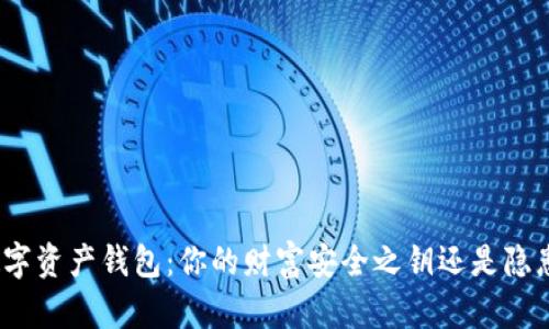 数字资产钱包：你的财富安全之钥还是隐患？