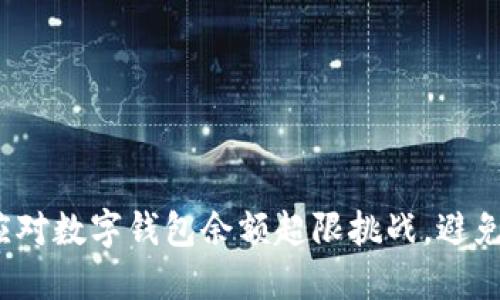 如何巧妙应对数字钱包余额超限挑战，避免尴尬瞬间？