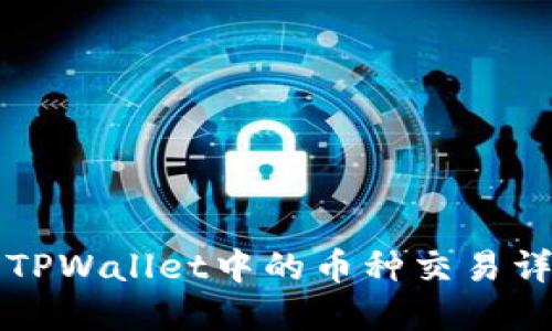 如何快速查看TPWallet中的币种交易详情？挑战不再！