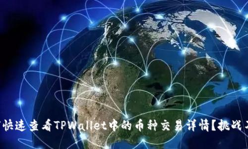 如何快速查看TPWallet中的币种交易详情？挑战不再！