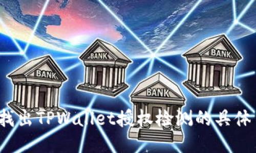 如何找出TPWallet授权检测的具体日期？