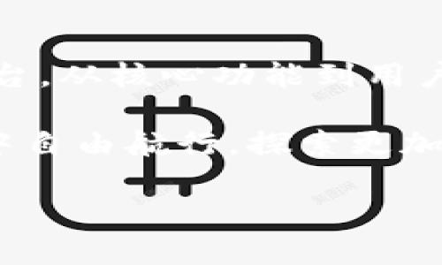 五行数字钱包是一个结合了传统文化与现代科技的数字资产管理工具，旨在为用户提供安全、便捷和高效的数字资产存储与交易体验。下面我们将详细介绍五行数字钱包的特点、功能以及在数字经济中的作用。

一、什么是五行数字钱包

五行数字钱包是一种用于存储和管理数字货币（如比特币、以太坊等）及其他数字资产的智能应用程序。与传统的钱包不同，五行数字钱包将五行元素（木、火、土、金、水）与数字资产的管理体系相结合，寓意深厚，体现了中国文化的哲学思想。

在数字货币交易飞速发展的今天，一个高效、安全的数字钱包不可或缺。五行数字钱包正是为此而生，它不仅提供了常规的钱包功能，如资产存取、交易记录查询等，还融入了五行理论，使得钱包在设计和功能上更加符号化、智能化。

二、五行数字钱包的基本功能

五行数字钱包具备多项基本功能，旨在满足用户多样化的需求：

ul
    listrong数字资产管理：/strong用户可以方便地存储、管理和交易各种数字资产，操作简便且界面友好。/li
    listrong安全性： /strong采用多重加密技术和冷存储方式，确保用户的数字资产安全。/li
    listrong多币种支持：/strong五行数字钱包支持多种主流数字货币，并持续更新，以适应用户需求。/li
    listrong交易记录透明：/strong用户可以随时查询交易历史，保证所有交易的透明性。/li
    listrong利率和收益功能：/strong通过质押等方式，用户可以获得一定的收益。/li
/ul

三、五行理论在钱包中的应用

五行理论源于中国古代哲学，认为一切事物都由木、火、土、金、水五种基本元素构成。五行数字钱包将这一理论引入到了其设计和功能中，赋予数字资产管理更多的文化内涵。

例如，在五行数字钱包中，不同类型的数字资产可以对应五行的不同属性。比如，某些表现活跃、快速变化的数字货币可以与“火”对应，而稳健、价值稳定的资产则可以与“土”相结合。这种设计不仅让用户在使用过程中感受到文化的熏陶，同时也在一定程度上帮助用户更好地理解市场动态。

四、用户体验

用户体验是五行数字钱包设计中的重点关注对象。通过多样化的界面设计、智能化的功能布局，钱包努力为用户营造一个友好的数字资产管理环境。

首先，简洁的用户界面设计使得新手用户能够迅速上手，而不必花费大量时间去学习复杂的操作流程。同时，五行数字钱包致力于开发智能推荐系统，根据用户的历史行为和市场走势，主动推送相关的资产信息和交易建议，使用户做出更为明智的决策。

五、社区与文化的结合

五行数字钱包不仅关注用户的数字资产管理，也十分重视社区的建立与文化传播。通过组织线下见面会、线上论坛等多种形式，用户之间可以分享使用经验、交流投资理念，这为用户创造了一个良好的互动平台。

同时，钱包会定期举办与五行文化相关的学习活动，提高用户对五行理论的理解，增强文化认同感。通过这样的方式，五行数字钱包的用户不仅是数字资产的管理者，更是文化传承的参与者。

六、数字经济的时代价值

随着数字经济的快速发展，越来越多的人开始关注数字资产的投资和管理。五行数字钱包作为这一趋势的产物，承载了时代的价值与意义。

在数字经济中，数字货币和资产的流通变得日益频繁，五行数字钱包通过其安全性、便捷性，为用户提供了有力的支持。同时，结合五行文化的特色，使得钱包在竞争激烈的市场中脱颖而出，吸引了广泛的用户群体。

七、未来的发展方向

面对不断变化的市场环境，五行数字钱包正在积极探索未来的发展方向：

ul
    listrong技术创新：/strong不断引入先进技术，提升用户体验，保障资产安全。/li
    listrong功能扩展：/strong如引入DeFi（去中心化金融）功能，增加更多的金融工具和服务。/li
    listrong国际化：/strong关注国际市场的拓展，满足全球用户的需求。/li
    listrong与现实经济结合：/strong积极探索数字资产与传统经济的结合点，推动更多元化的应用场景。/li
/ul

总结

五行数字钱包是数字资产管理的一次创新尝试，其结合了中国传统文化和现代科技，为用户提供了一个安全、高效的数字资产管理平台。从核心功能到用户体验，再到社区构建与文化传播，五行数字钱包无不体现了对用户需求的深刻理解。

随着数字经济的不断发展，五行数字钱包将继续秉承“安全、便捷、文化”的理念，不断探索新的发展机会，助力用户在数字资产的海洋中自由航行，探索更加广阔的未来。

以上是关于五行数字钱包的详细介绍，希望能够帮助您更好地理解这一概念及其在数字经济中的重要性。