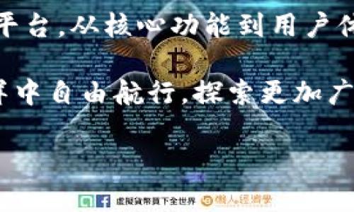 五行数字钱包是一个结合了传统文化与现代科技的数字资产管理工具，旨在为用户提供安全、便捷和高效的数字资产存储与交易体验。下面我们将详细介绍五行数字钱包的特点、功能以及在数字经济中的作用。

一、什么是五行数字钱包

五行数字钱包是一种用于存储和管理数字货币（如比特币、以太坊等）及其他数字资产的智能应用程序。与传统的钱包不同，五行数字钱包将五行元素（木、火、土、金、水）与数字资产的管理体系相结合，寓意深厚，体现了中国文化的哲学思想。

在数字货币交易飞速发展的今天，一个高效、安全的数字钱包不可或缺。五行数字钱包正是为此而生，它不仅提供了常规的钱包功能，如资产存取、交易记录查询等，还融入了五行理论，使得钱包在设计和功能上更加符号化、智能化。

二、五行数字钱包的基本功能

五行数字钱包具备多项基本功能，旨在满足用户多样化的需求：

ul
    listrong数字资产管理：/strong用户可以方便地存储、管理和交易各种数字资产，操作简便且界面友好。/li
    listrong安全性： /strong采用多重加密技术和冷存储方式，确保用户的数字资产安全。/li
    listrong多币种支持：/strong五行数字钱包支持多种主流数字货币，并持续更新，以适应用户需求。/li
    listrong交易记录透明：/strong用户可以随时查询交易历史，保证所有交易的透明性。/li
    listrong利率和收益功能：/strong通过质押等方式，用户可以获得一定的收益。/li
/ul

三、五行理论在钱包中的应用

五行理论源于中国古代哲学，认为一切事物都由木、火、土、金、水五种基本元素构成。五行数字钱包将这一理论引入到了其设计和功能中，赋予数字资产管理更多的文化内涵。

例如，在五行数字钱包中，不同类型的数字资产可以对应五行的不同属性。比如，某些表现活跃、快速变化的数字货币可以与“火”对应，而稳健、价值稳定的资产则可以与“土”相结合。这种设计不仅让用户在使用过程中感受到文化的熏陶，同时也在一定程度上帮助用户更好地理解市场动态。

四、用户体验

用户体验是五行数字钱包设计中的重点关注对象。通过多样化的界面设计、智能化的功能布局，钱包努力为用户营造一个友好的数字资产管理环境。

首先，简洁的用户界面设计使得新手用户能够迅速上手，而不必花费大量时间去学习复杂的操作流程。同时，五行数字钱包致力于开发智能推荐系统，根据用户的历史行为和市场走势，主动推送相关的资产信息和交易建议，使用户做出更为明智的决策。

五、社区与文化的结合

五行数字钱包不仅关注用户的数字资产管理，也十分重视社区的建立与文化传播。通过组织线下见面会、线上论坛等多种形式，用户之间可以分享使用经验、交流投资理念，这为用户创造了一个良好的互动平台。

同时，钱包会定期举办与五行文化相关的学习活动，提高用户对五行理论的理解，增强文化认同感。通过这样的方式，五行数字钱包的用户不仅是数字资产的管理者，更是文化传承的参与者。

六、数字经济的时代价值

随着数字经济的快速发展，越来越多的人开始关注数字资产的投资和管理。五行数字钱包作为这一趋势的产物，承载了时代的价值与意义。

在数字经济中，数字货币和资产的流通变得日益频繁，五行数字钱包通过其安全性、便捷性，为用户提供了有力的支持。同时，结合五行文化的特色，使得钱包在竞争激烈的市场中脱颖而出，吸引了广泛的用户群体。

七、未来的发展方向

面对不断变化的市场环境，五行数字钱包正在积极探索未来的发展方向：

ul
    listrong技术创新：/strong不断引入先进技术，提升用户体验，保障资产安全。/li
    listrong功能扩展：/strong如引入DeFi（去中心化金融）功能，增加更多的金融工具和服务。/li
    listrong国际化：/strong关注国际市场的拓展，满足全球用户的需求。/li
    listrong与现实经济结合：/strong积极探索数字资产与传统经济的结合点，推动更多元化的应用场景。/li
/ul

总结

五行数字钱包是数字资产管理的一次创新尝试，其结合了中国传统文化和现代科技，为用户提供了一个安全、高效的数字资产管理平台。从核心功能到用户体验，再到社区构建与文化传播，五行数字钱包无不体现了对用户需求的深刻理解。

随着数字经济的不断发展，五行数字钱包将继续秉承“安全、便捷、文化”的理念，不断探索新的发展机会，助力用户在数字资产的海洋中自由航行，探索更加广阔的未来。

以上是关于五行数字钱包的详细介绍，希望能够帮助您更好地理解这一概念及其在数字经济中的重要性。