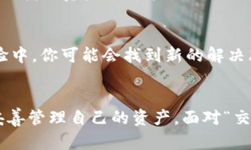   交易记录有却没有资产？如何找回你的TPWallet资产 / 
 guanjianci TPWallet, 交易记录, 找回资产 /guanjianci 

引言
在数字货币的世界里，钱包是存放资产的重要工具。然而，有时你可能会发现自己的TPWallet里有交易记录，却没有任何资产，面对此刻的迷惑与不安，心中难免产生疑问：我的钱去哪了？这种情况常常让人感到沮丧，但别急，深入探讨和分析问题的根源，我们或许能够找到解决方案，帮助你找回失去的资产。

理解TPWallet的基本架构
TPWallet是一款便捷且功能强大的数字资产钱包，允许用户存储和管理各种数字货币。在了解TPWallet的功能之前，我们先需要认识到数字钱包的基本原理。这些钱包使用私钥和公钥的组合来保证资产的安全性。用户拥有私钥，才能操作其对应的资产，公钥则是用来接收资金。
不少人将交易所和钱包混为一谈，认为只要有交易记录，就一定能看到资产。实际上，TPWallet中的交易记录只是一种记录，标识着用户曾有过某种活动，并不一定意味着这些资产还在钱包中。

资产消失的可能性分析
资产消失的原因多种多样，下面我们来详细探讨几种常见情况。

h41. 交易确认延迟或失败/h4
在区块链交易中，由于繁忙的网络和矿工的确认速度，交易可能会出现延迟或失败的情况。如果你的资产在网络中仍在等待确认或未能成功完成交易，钱包出现没有可用资产的情况是常见的。

h42. 地址错误或资金发送错误/h4
许多人在进行转账时，难免会犯下小错误，比如输入了错误的地址。即使是一个字符的错误，都可能导致资产被发送到错误的地址。另外，有些用户可能在交易过程中不小心选择了错误的链，导致资金无法到达预期的钱包地址。

h43. 钱包版本问题或数据损坏/h4
使用旧版本的TPWallet或者软件本身出现故障，都可能导致你的钱包显示出不准确的数据。这类情况可能会造成钱包未能正确读取交易记录或余额。

h44. 钱包丢失或被盗/h4
不幸的是，安全问题时常又是造成资产丢失的重要原因之一。如果你曾经连接过不安全的网络或者与 мошенники（欺诈者）互动，资产被盗的风险就会增加。不法分子可能会通过伪装成合法平台诱骗用户，获取他们的钱包密钥，这也会导致资产的消失。

寻找解决方案
明白了这些可能的原因后，接下来我们需要考虑不同的解决方案，希望能够找回你的TPWallet资产。

h41. 检查交易状态/h4
首先，登录你的TPWallet，查看交易记录中的每一笔交易状态。确保所有交易都是成功的，并且每一笔交易的确认状态都处于可用的位置。可以在区块链浏览器中输入你的钱包地址来查询每笔交易的详细信息，如果发现某笔交易未确认，可以稍等几分钟或联系相关交易所。

h42. 验证地址和链信息/h4
再次仔细核对你给钱包发送资产的地址，确保你没有输入错误。同时，检查你交易用的是哪一条链，相同的资产在不同链上可能会造成发送到错误地址的结果。在TPWallet中，你可以选择不同的网络去查看你的资产。

h43. 更新软件/h4
确保你使用的TPWallet是最新版。更新软件，不仅可以修复已知的bug，还能提升整体的安全性与性能。下载新版的TPWallet后，记得将你的钱包文件和私钥妥善备份。

h44. 提高安全注意/h4
如果发现钱包被盗，立即停止使用该钱包。尝试在另外一个安全的环境中创建新的钱包，并将剩余的资产转移到新钱包中。并在使用电子钱包时，提高警觉，避免与不明链接互动，确保网络连接的安全性。

遇到的困难与建议
在处理无资产情况时，用户可能会面临许多挑战。不同的情况需要针对性的解决方案，有时可能需要一些时间和耐心。在此，我们建议用户养成良好的习惯，定期备份自己的钱包信息，并保持随时关注市场动态。

h41. 及时沟通与咨询/h4
如果尝试了各种方式仍然无法找回资产，不妨联系TPWallet的客服团队。他们可能会为你提供更多的技术支持与帮助，协助你定位问题所在，增加找回资产的可能性。

h42. 参与社区讨论/h4
加入相关的加密货币社区，分享你的经历，寻求他人的建议。在像Telegram或Reddit这样的社区中，很多用户都曾经历过类似问题，从他们的经验中，你可能会找到新的解决思路。

结语
在数字货币的世界，资产的安全与管理都是颇具挑战性的任务。TPWallet作为智能钱包，虽然在操作上提供了很多便利，但也需用户保持警惕，妥善管理自己的资产。面对“交易记录有却没有资产”的困惑，首先要保持冷静，逐步排查可能的原因，采取合适的解决方案。相信只要你用心去尝试，总能找到恢复资产的途径。