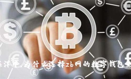 在数字资产的海洋中，为什么选择zb网的数字钱包来保卫你的财富？