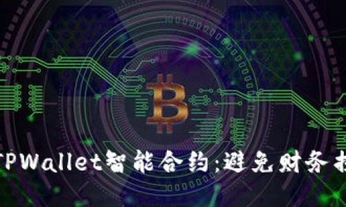 如何轻松取消TPWallet智能合约：避免财务损失的关键步骤