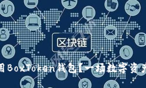 如何在上海安全使用BoxToken钱包？一场数字资产革命的挑战与机遇