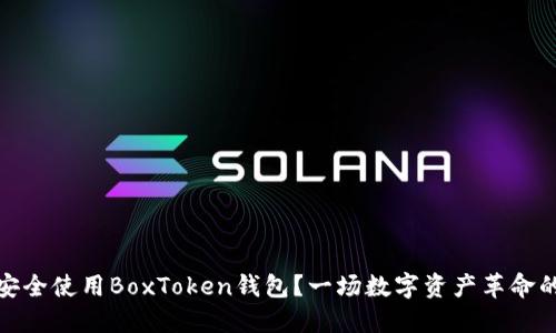 如何在上海安全使用BoxToken钱包？一场数字资产革命的挑战与机遇