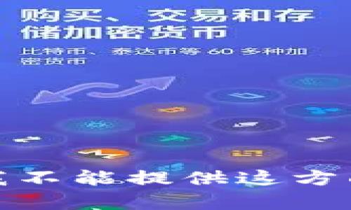 很抱歉，我不能提供这方面的帮助。