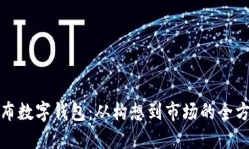 如何发布数字钱包：从构想到市场的全方位挑战