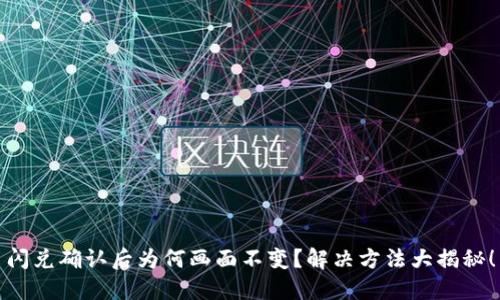 闪兑确认后为何画面不变？解决方法大揭秘！