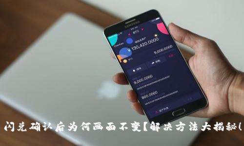 闪兑确认后为何画面不变？解决方法大揭秘！