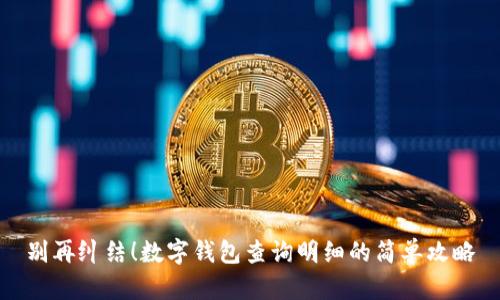 别再纠结！数字钱包查询明细的简单攻略