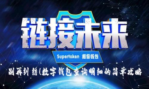 别再纠结！数字钱包查询明细的简单攻略