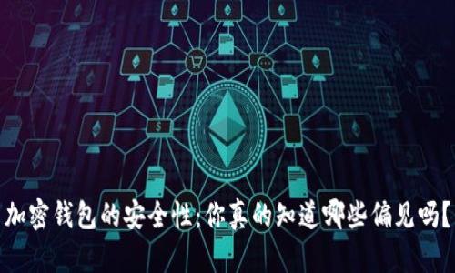 加密钱包的安全性：你真的知道哪些偏见吗？