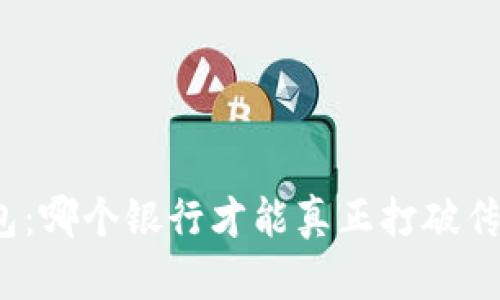 数字钱包：哪个银行才能真正打破传统界限？