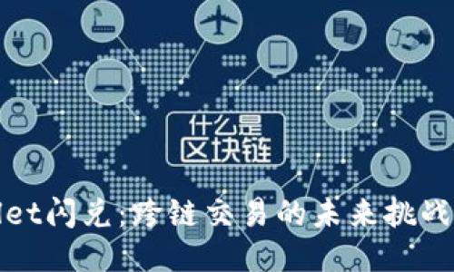 TPWallet闪兑：跨链交易的未来挑战与机遇