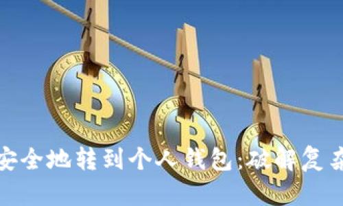 如何将数字藏品安全地转到个人钱包：破解复杂性中的隐秘之道