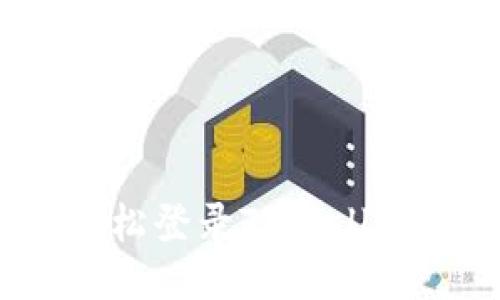 突破障碍：轻松登录TPWallet的终极指南