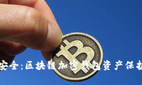 确保你的财富安全：区块链加密钱包资产保护的全方位挑战