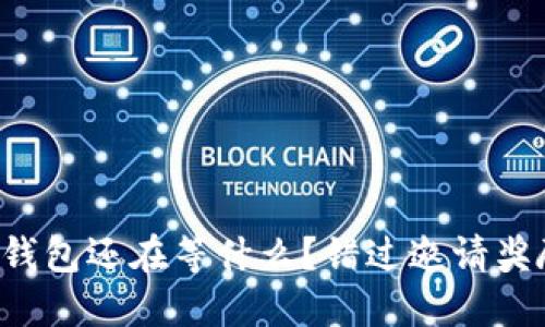 你的数字人民币钱包还在等什么？错过邀请奖励就是错过机会！