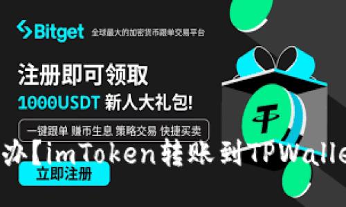 转错地址怎么办？imToken转账到TPWallet的紧急指南！