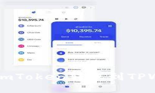 转错地址怎么办？imToken转账到TPWallet的紧急指南！