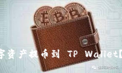 如何将交易所的数字资产提币到 TP Wallet？你的利益不容小觑！