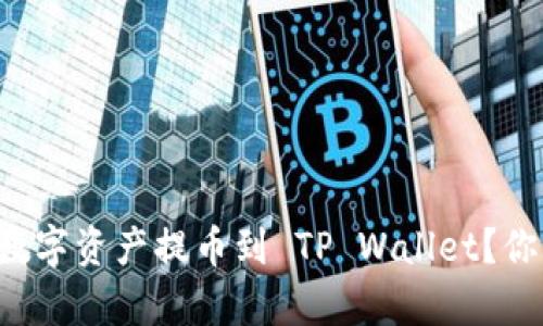 如何将交易所的数字资产提币到 TP Wallet？你的利益不容小觑！