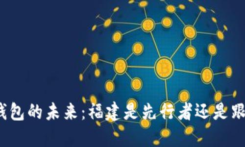 数字钱包的未来：福建是先行者还是跟随者？